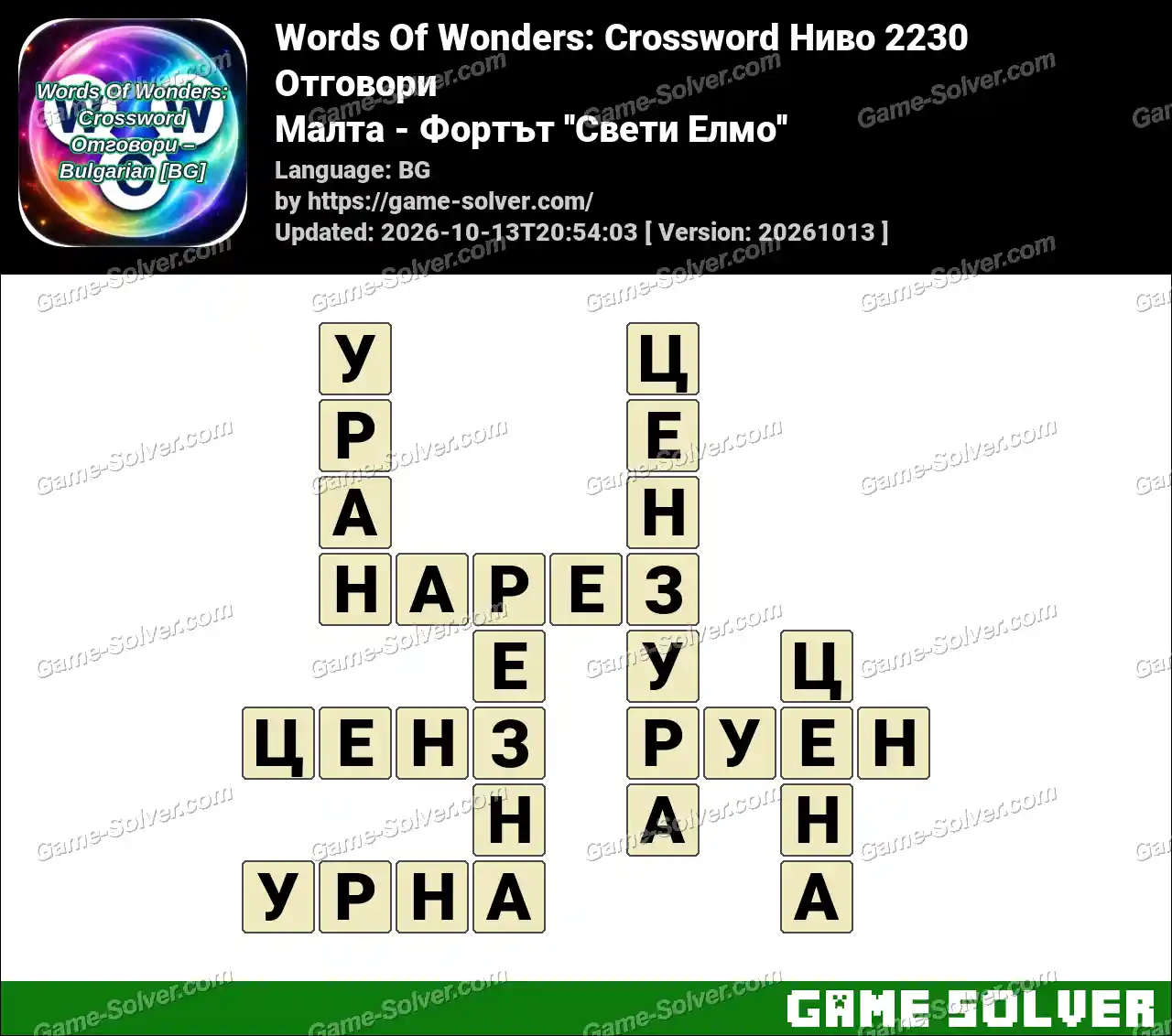 Words Of Wonders: Crossword Ниво 2230 Отговори – Малта – Фортът ”Свети Елмо”